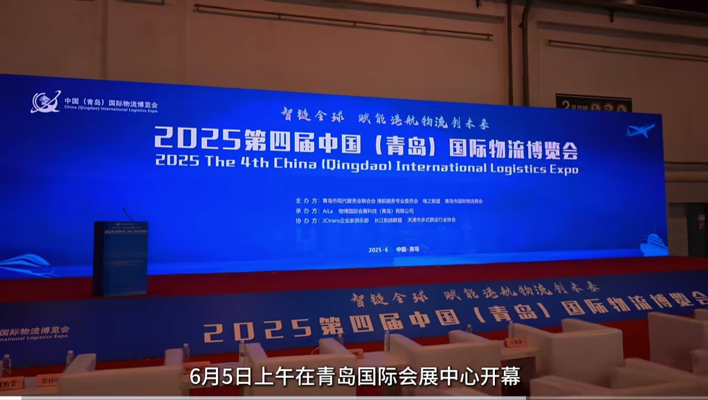 2025第四屆中國(青島)國際物流博覽會開幕 2025第四屆中國(青島)國際物流博覽會開幕