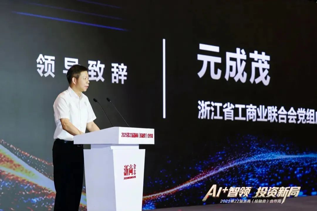 金位海主席出席2025第22届浙商(投融资)合作周并在2025全国浙江商会会长圆桌会上发言 金位海主席出席2025第22届浙商(投融资)合作周并在2025全国浙江商会会长圆桌会上发言