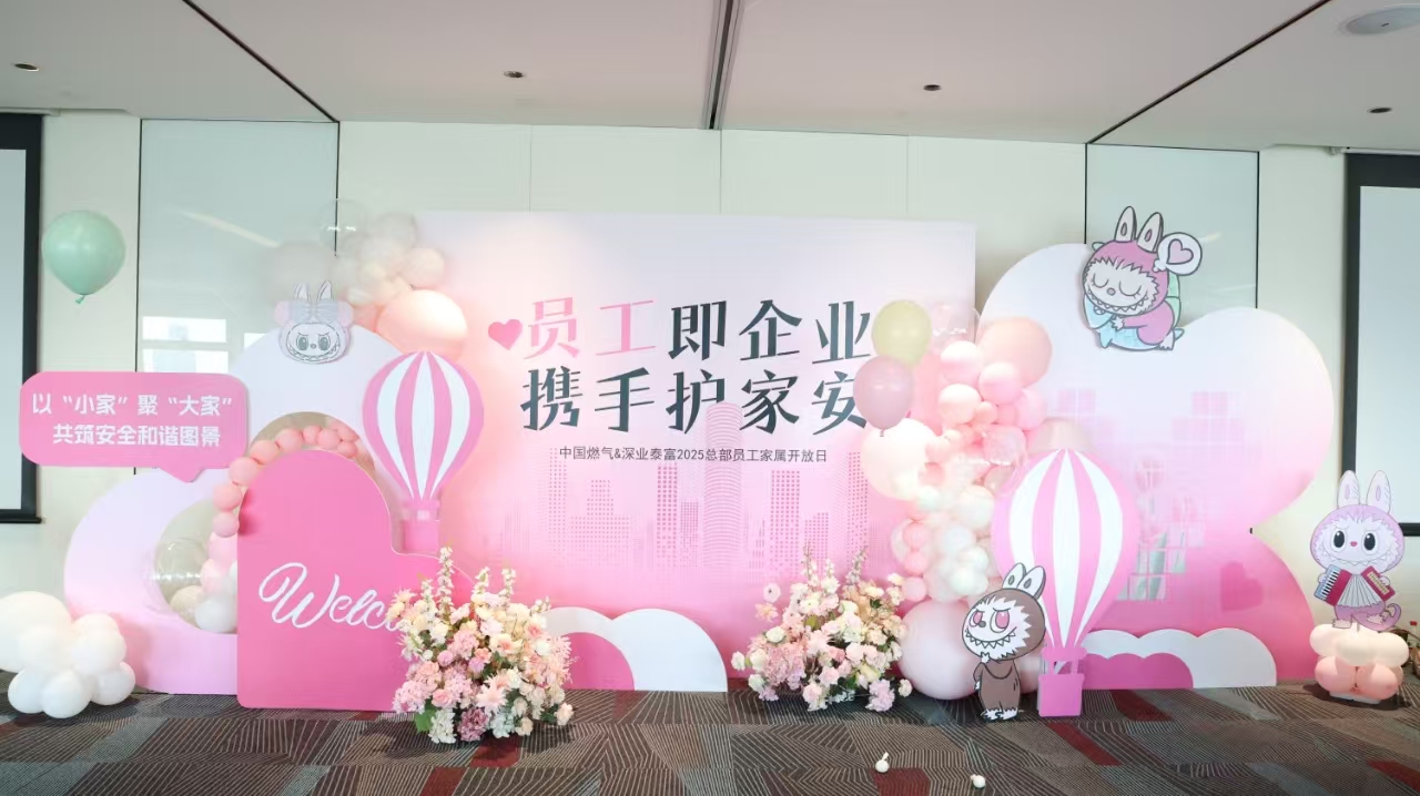 “员工即企业，携手护家安”——中国燃气2025总部员工家属开放日圆满举行