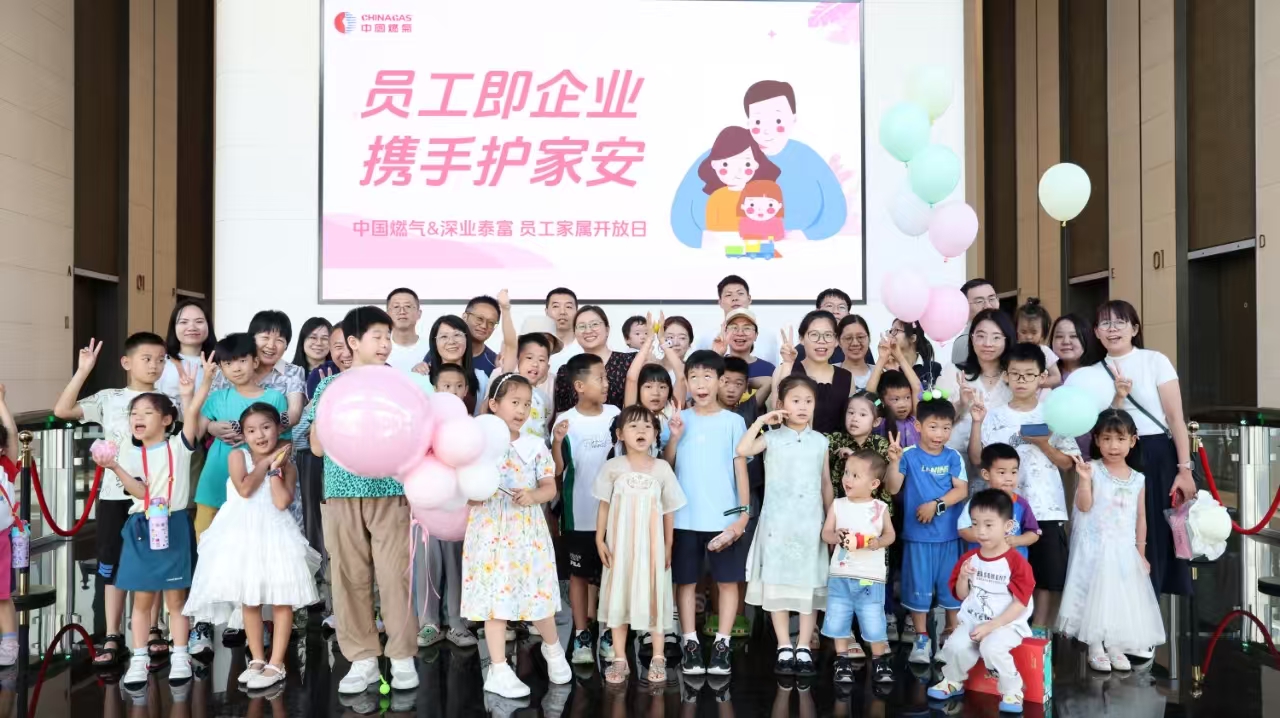 “员工即企业，携手护家安”——中国燃气2025总部员工家属开放日圆满举行