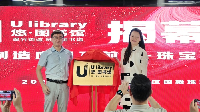 悠·图书馆(翠竹街道珠宝图书馆)璀璨启幕暨珠宝产业智造论坛成功举办 ——文化赋能产业,科技驱动创新 悠·图书馆(翠竹街道珠宝图书馆)璀璨启幕暨珠宝产业智造论坛成功举办 ——文化赋能产业,科技驱动创新