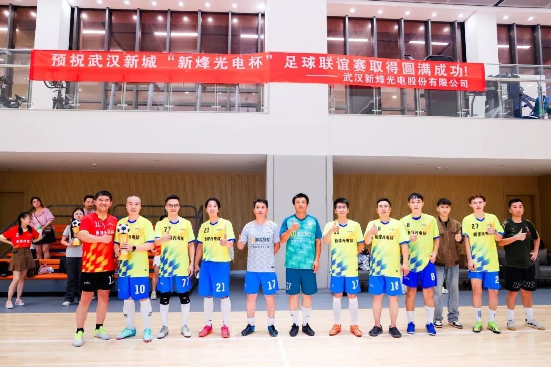 武汉新城 “新烽光电杯”2025足球联谊赛圆满收官! 武汉新城 “新烽光电杯”2025足球联谊赛圆满收官!