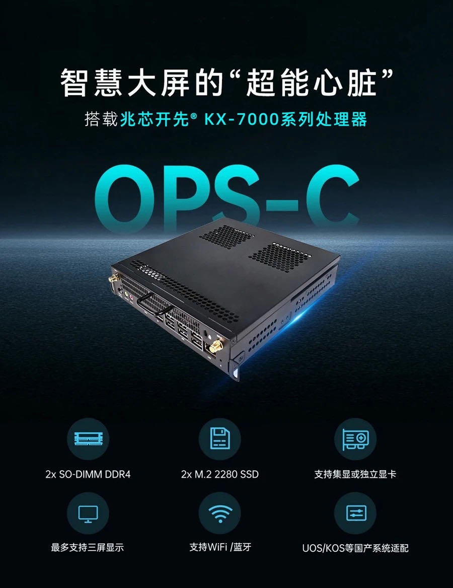智慧大屏的“超能心脏” 华清同创公司首推KX-7000平台OPS-C模块 智慧大屏的“超能心脏” 华清同创公司首推KX-7000平台OPS-C模块