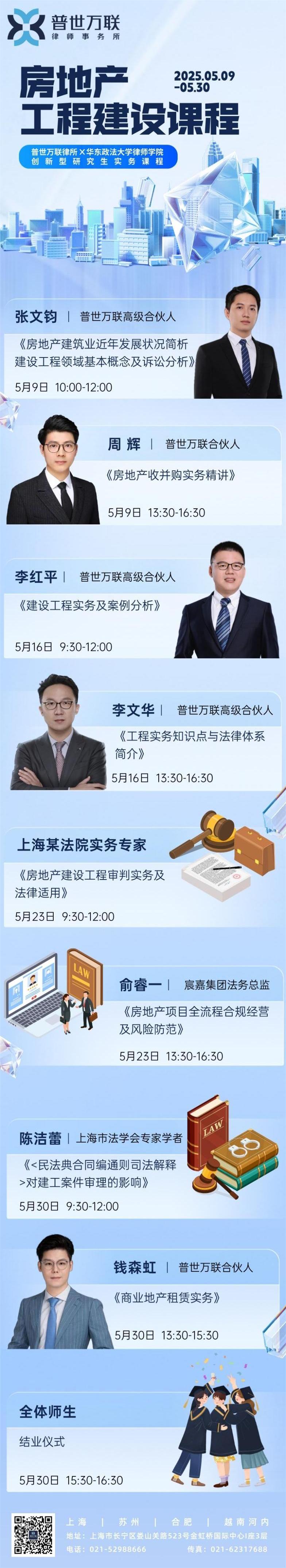 普世万联·华政律师学院创新型研究生实务课程 | 2025年度《房地产建设工程课程》圆满结业