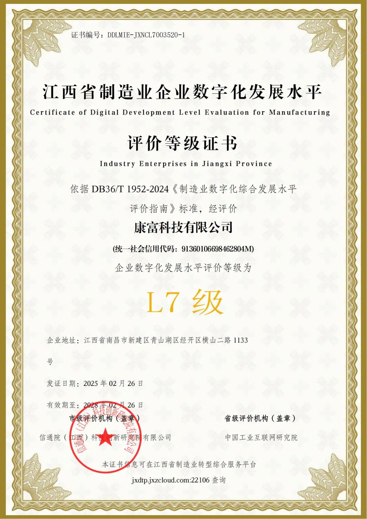 喜报!康富科技荣获江西省制造业企业数字化发展水平L7级认证 喜报!康富科技荣获江西省制造业企业数字化发展水平L7级认证