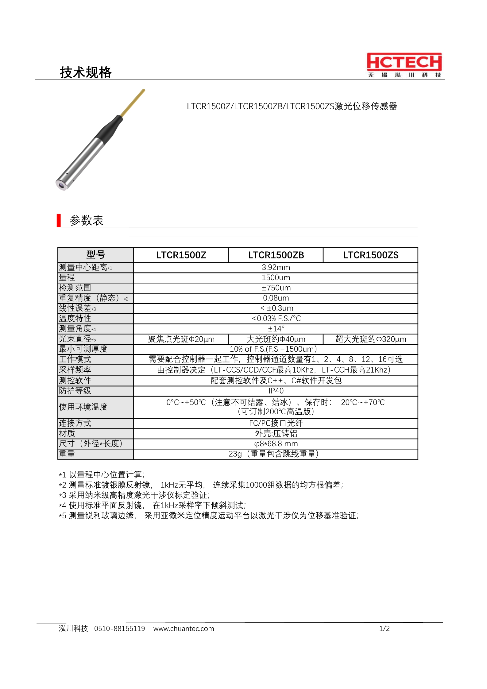 8mm直径微型光谱共焦传感器LTCR1500NZ 轴向出光