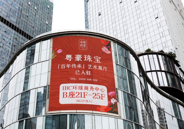 【重磅】粤豪珠宝搬新家啦!3层高定美学空间空降IBC! 【重磅】粤豪珠宝搬新家啦!3层高定美学空间空降IBC!