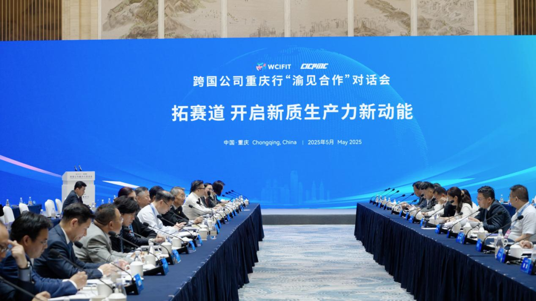 “跨国公司重庆行”恳谈会和对话会成功举办
