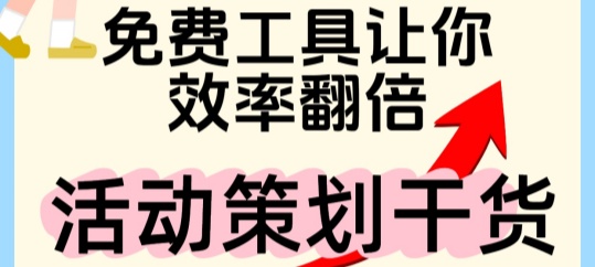 11个免费工具让你效率翻倍（活动策划干货）