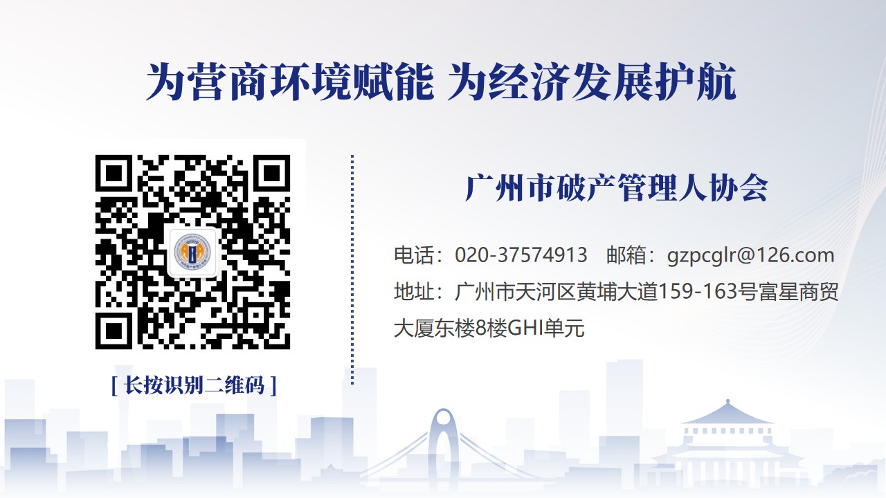 广州市破产管理人协会关于举办“珠江论破·跨境破产与重整国际讲堂首届研讨会”的通知