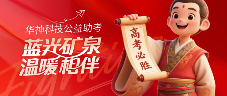 聚焦 | 华神科技开展 ”青城山泉,金榜题名” 助力高考公益活动 践行社会责任 聚焦 | 华神科技开展 ”青城山泉,金榜题名” 助力高考公益活动 践行社会责任