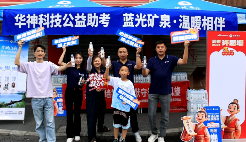 聚焦 | 华神科技开展 ”青城山泉,金榜题名” 助力高考公益活动 践行社会责任 聚焦 | 华神科技开展 ”青城山泉,金榜题名” 助力高考公益活动 践行社会责任