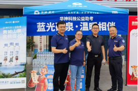 聚焦 | 华神科技开展 ”青城山泉,金榜题名” 助力高考公益活动 践行社会责任 聚焦 | 华神科技开展 ”青城山泉,金榜题名” 助力高考公益活动 践行社会责任