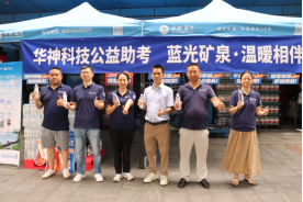 聚焦 | 华神科技开展 ”青城山泉,金榜题名” 助力高考公益活动 践行社会责任 聚焦 | 华神科技开展 ”青城山泉,金榜题名” 助力高考公益活动 践行社会责任