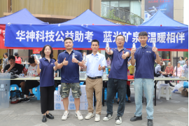 聚焦 | 华神科技开展 ”青城山泉,金榜题名” 助力高考公益活动 践行社会责任 聚焦 | 华神科技开展 ”青城山泉,金榜题名” 助力高考公益活动 践行社会责任