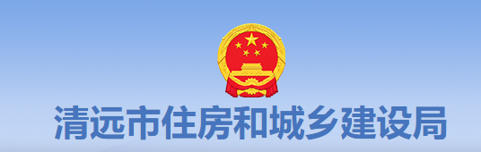 清远市住房和城乡建设局关于开展建筑业企业资质动态核查的通知 清远市住房和城乡建设局关于开展建筑业企业资质动态核查的通知