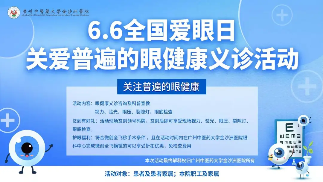 院内新闻|广州中医药大学金沙洲医院眼科中心成功举办2025年全国爱眼日义诊活动 院内新闻|广州中医药大学金沙洲医院眼科中心成功举办2025年全国爱眼日义诊活动