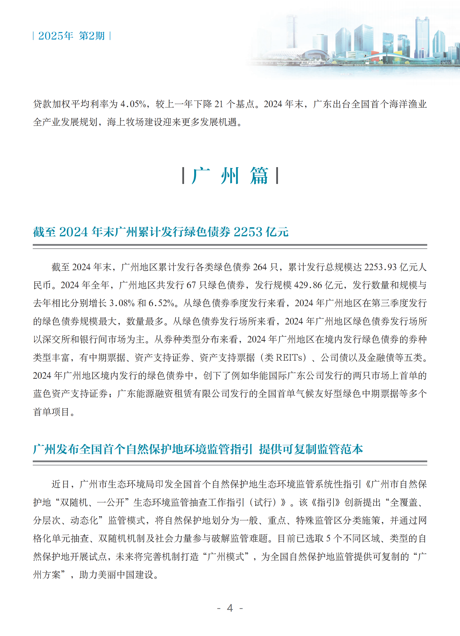 粤港澳大湾区绿色金融双月刊（2025年第2期）