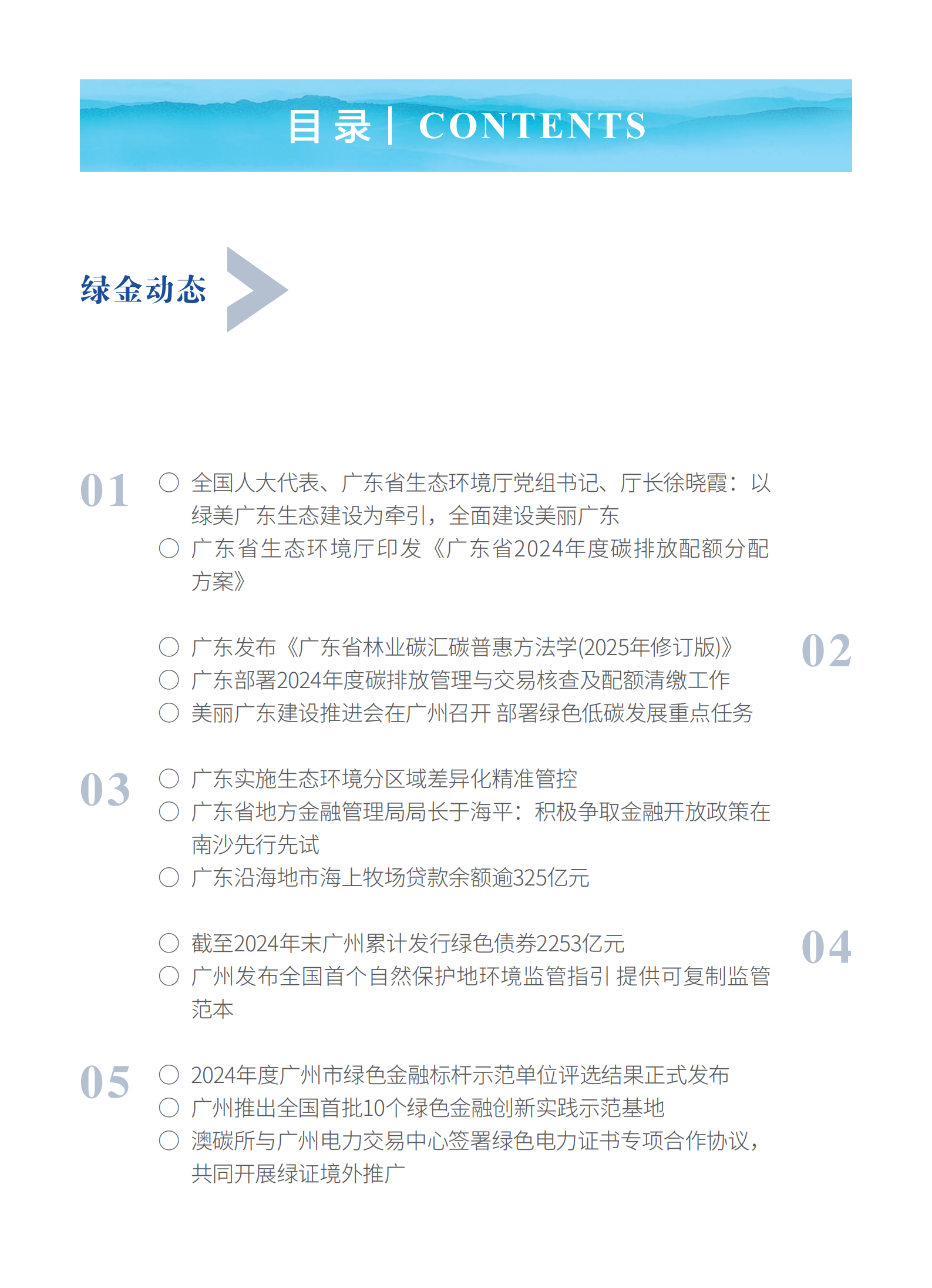 粤港澳大湾区绿色金融双月刊（2025年第2期）