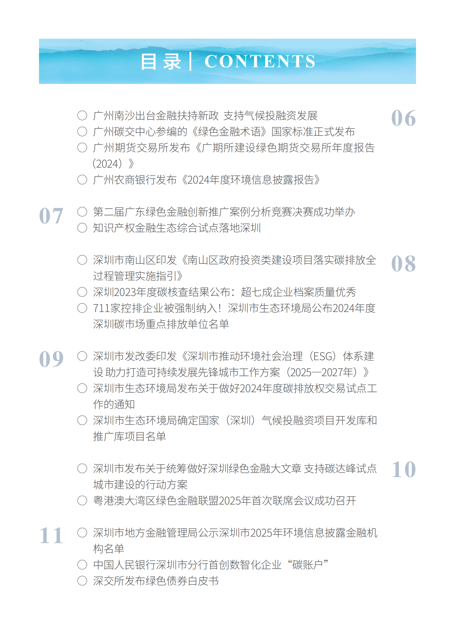 粤港澳大湾区绿色金融双月刊（2025年第2期）