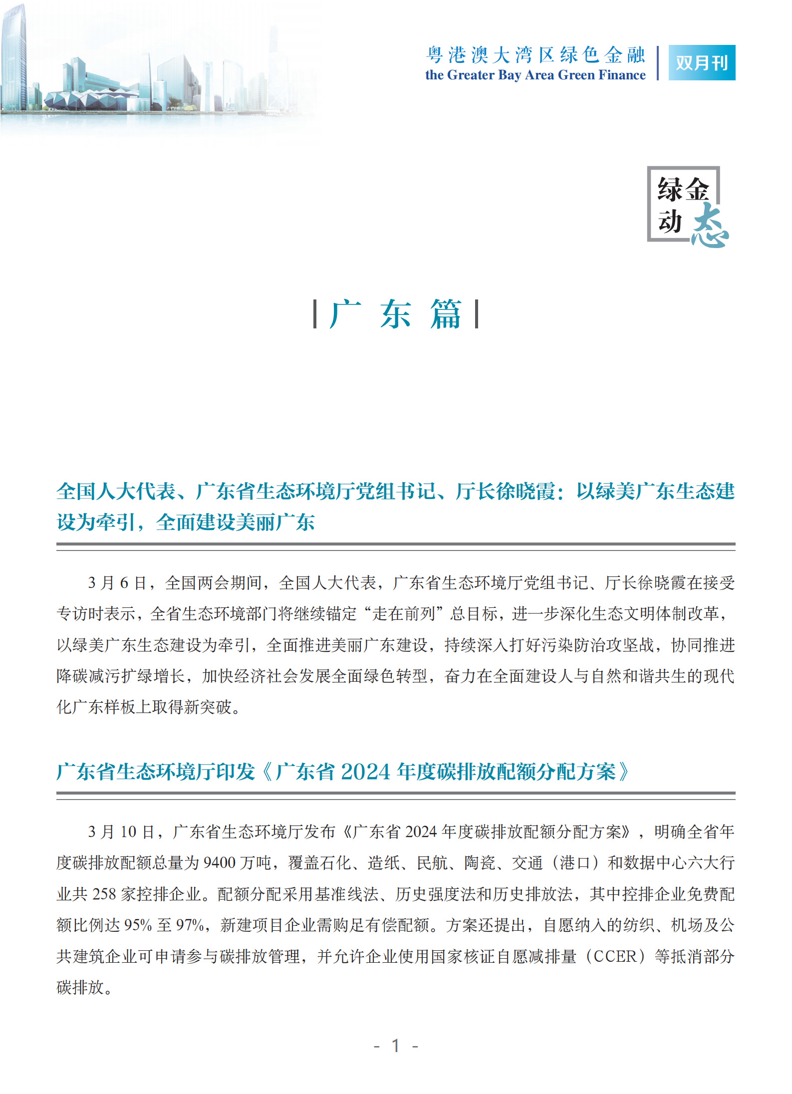 粤港澳大湾区绿色金融双月刊（2025年第2期）