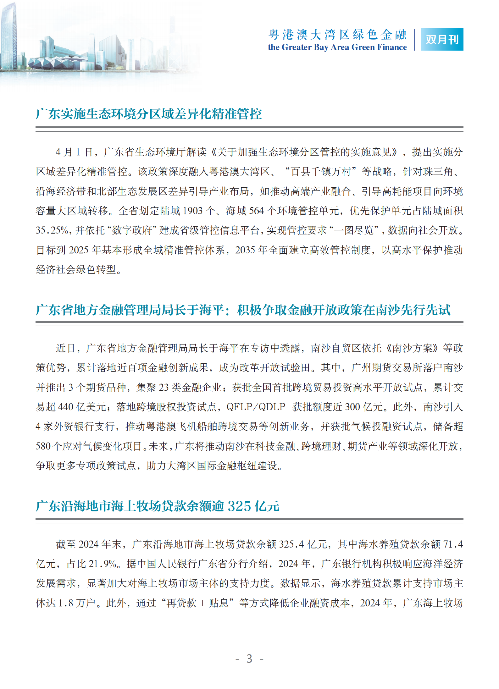 粤港澳大湾区绿色金融双月刊（2025年第2期）