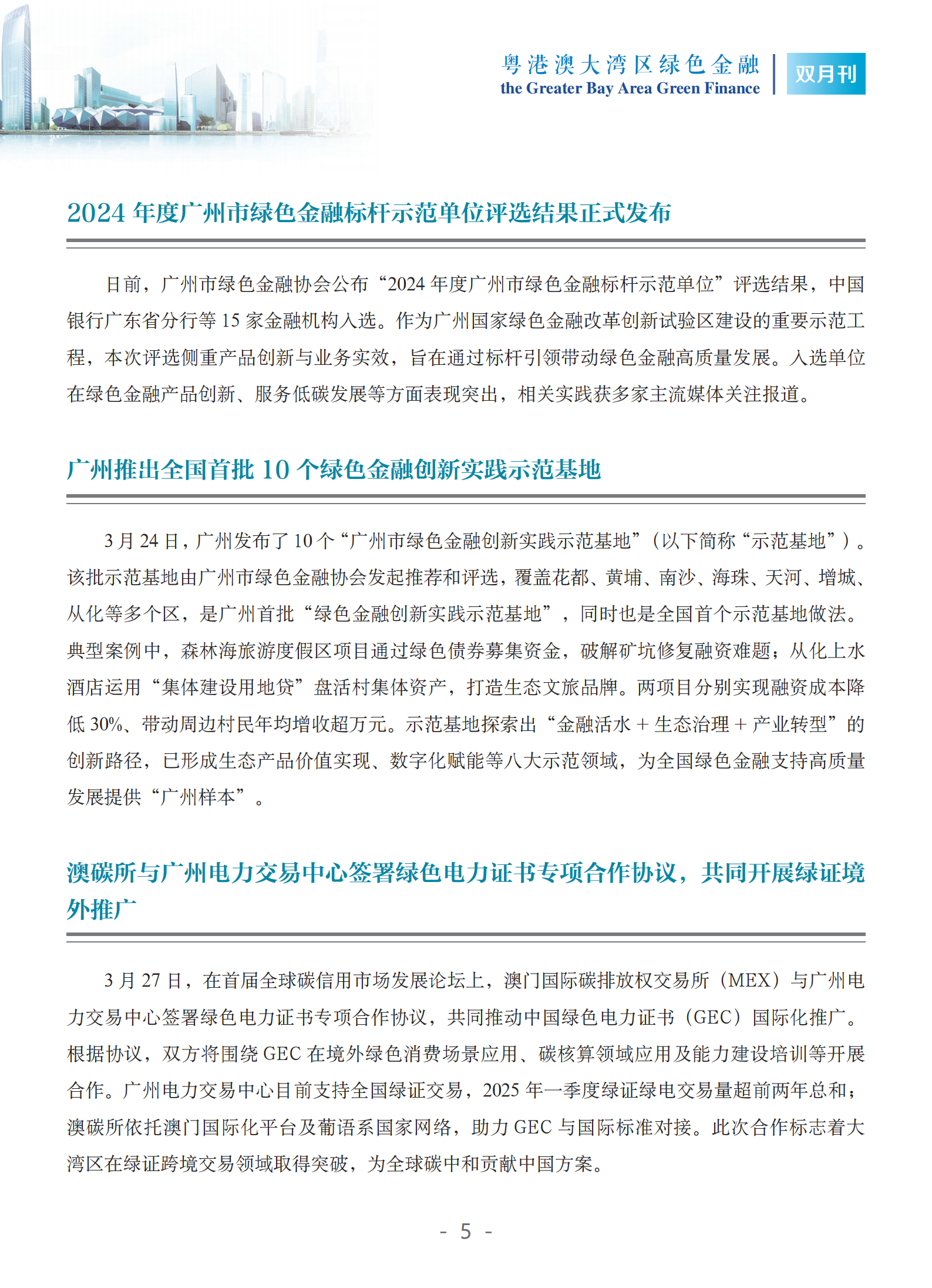 粤港澳大湾区绿色金融双月刊（2025年第2期）