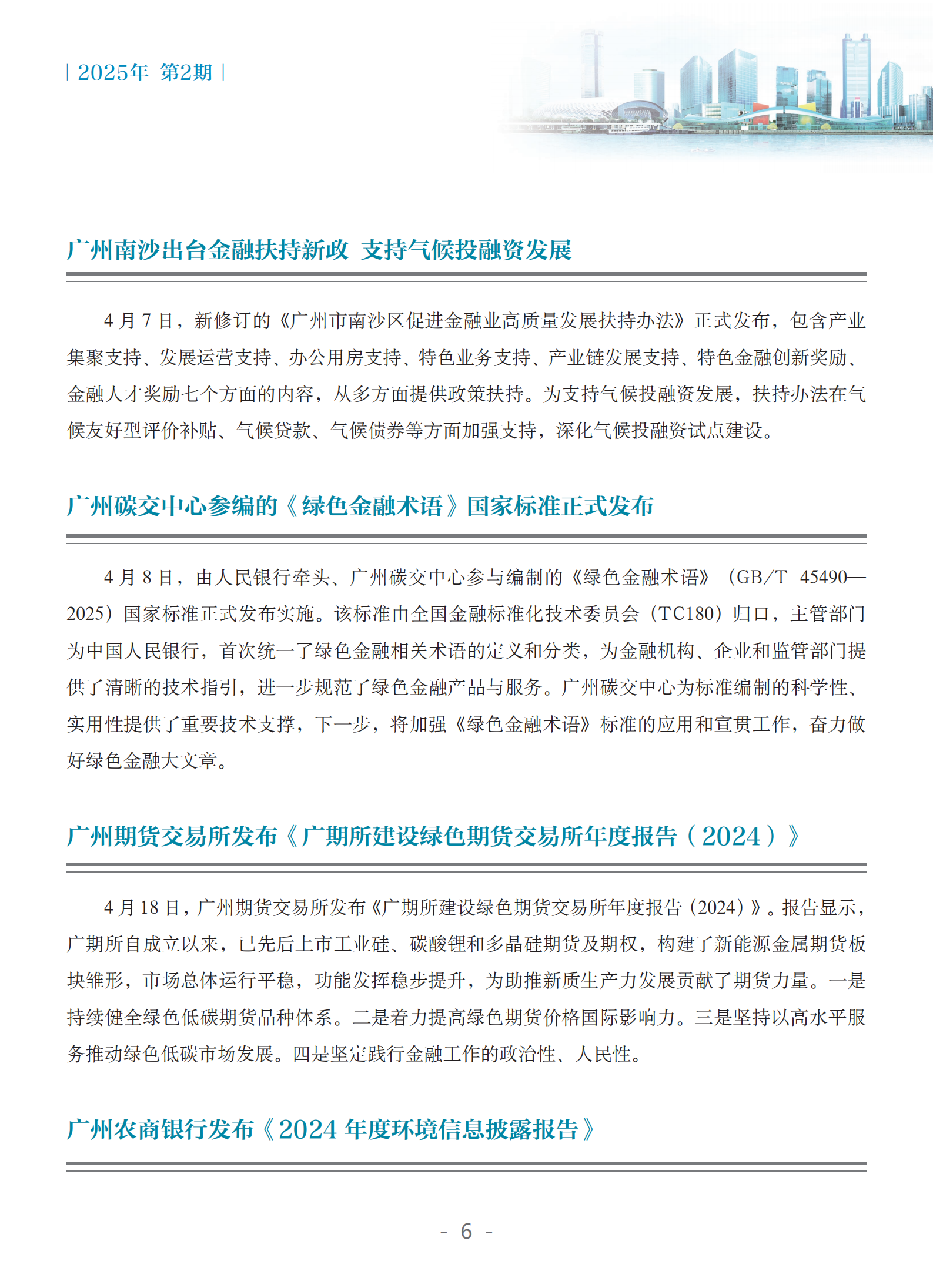 粤港澳大湾区绿色金融双月刊（2025年第2期）