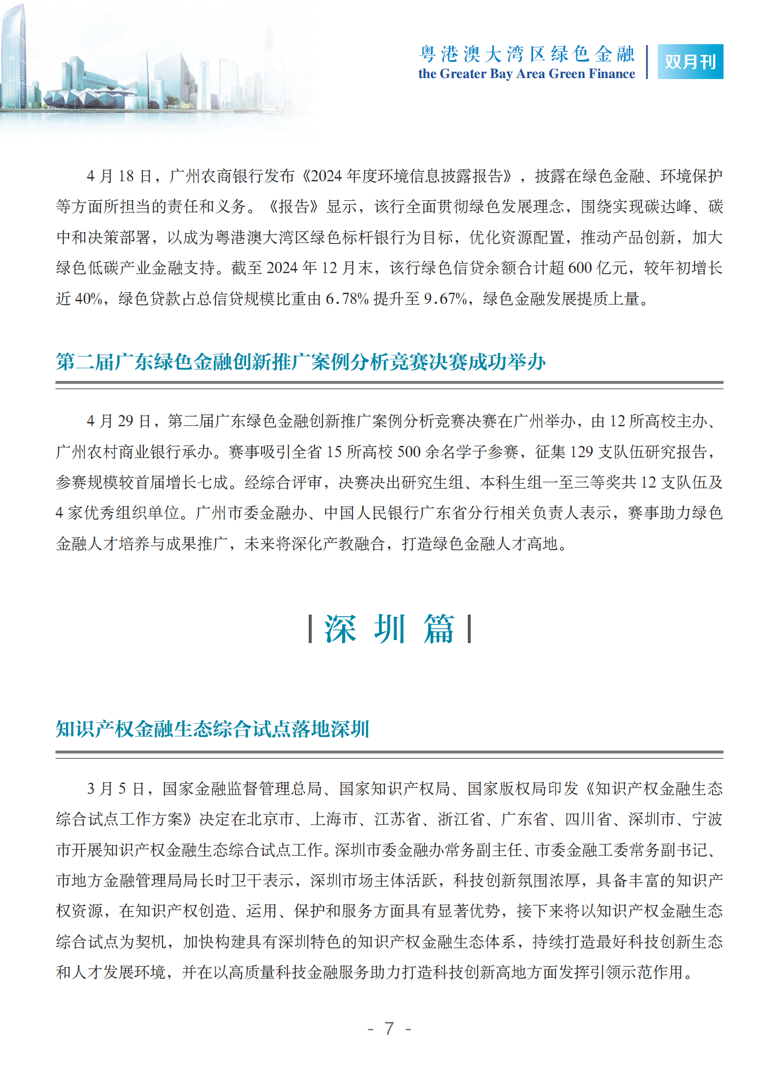 粤港澳大湾区绿色金融双月刊（2025年第2期）