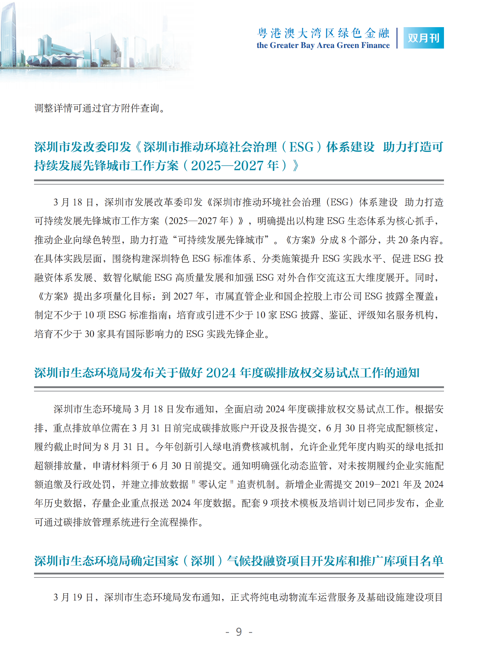 粤港澳大湾区绿色金融双月刊（2025年第2期）