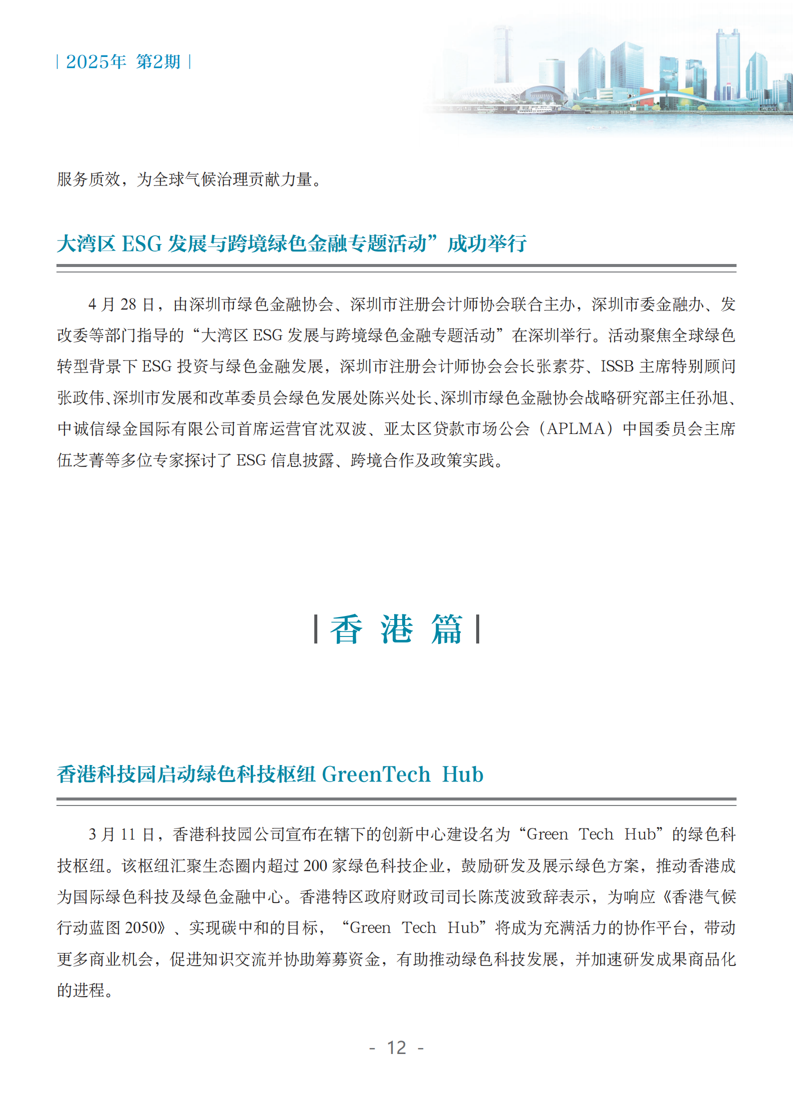 粤港澳大湾区绿色金融双月刊（2025年第2期）