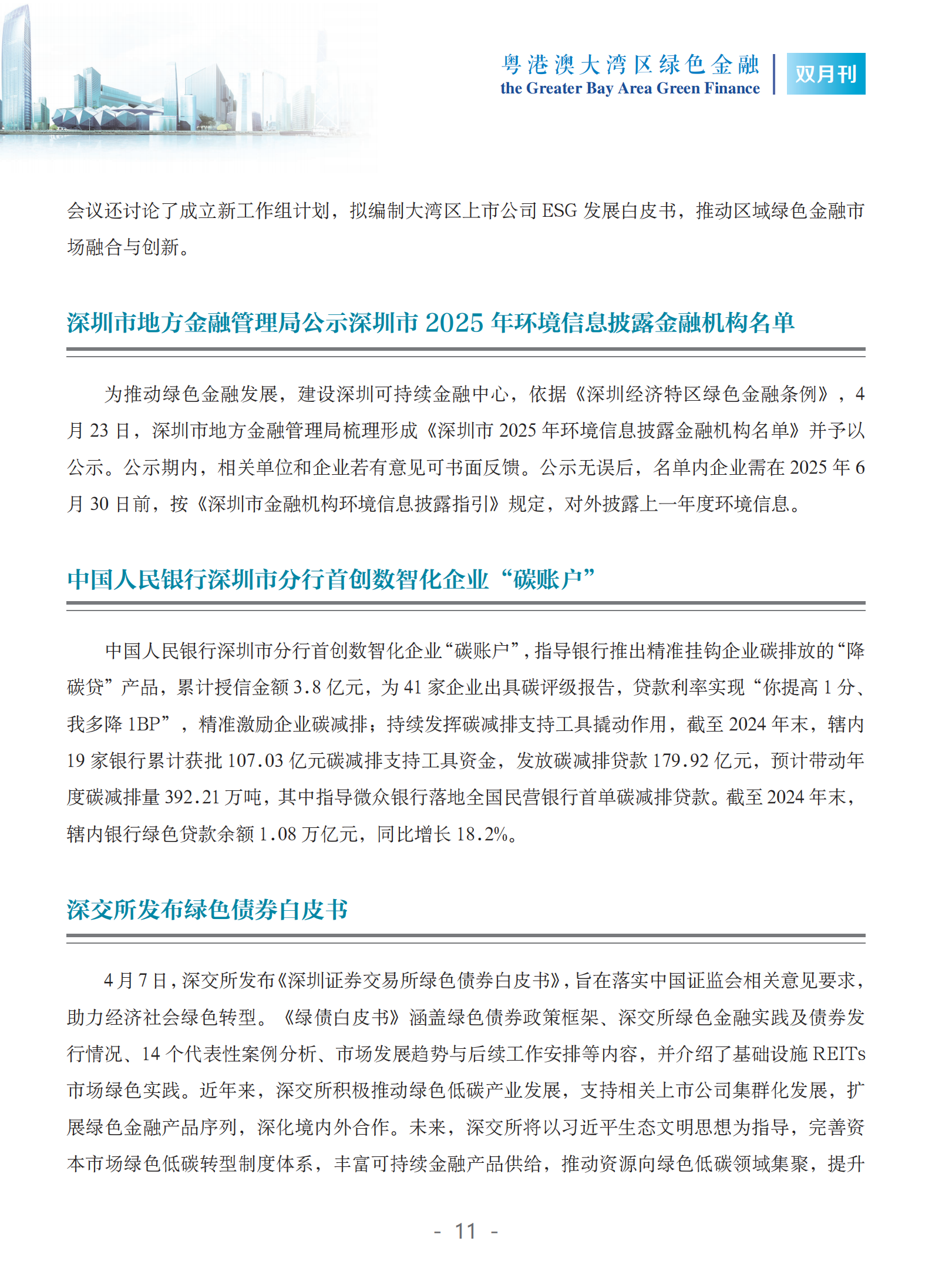 粤港澳大湾区绿色金融双月刊（2025年第2期）