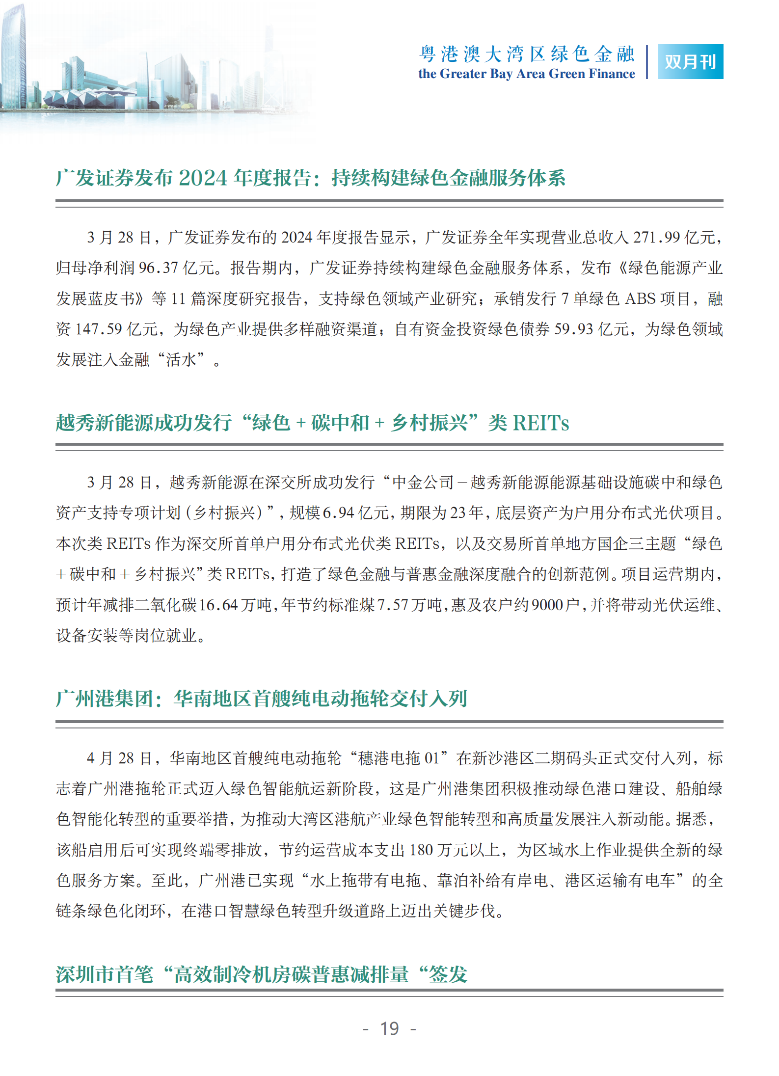 粤港澳大湾区绿色金融双月刊（2025年第2期）