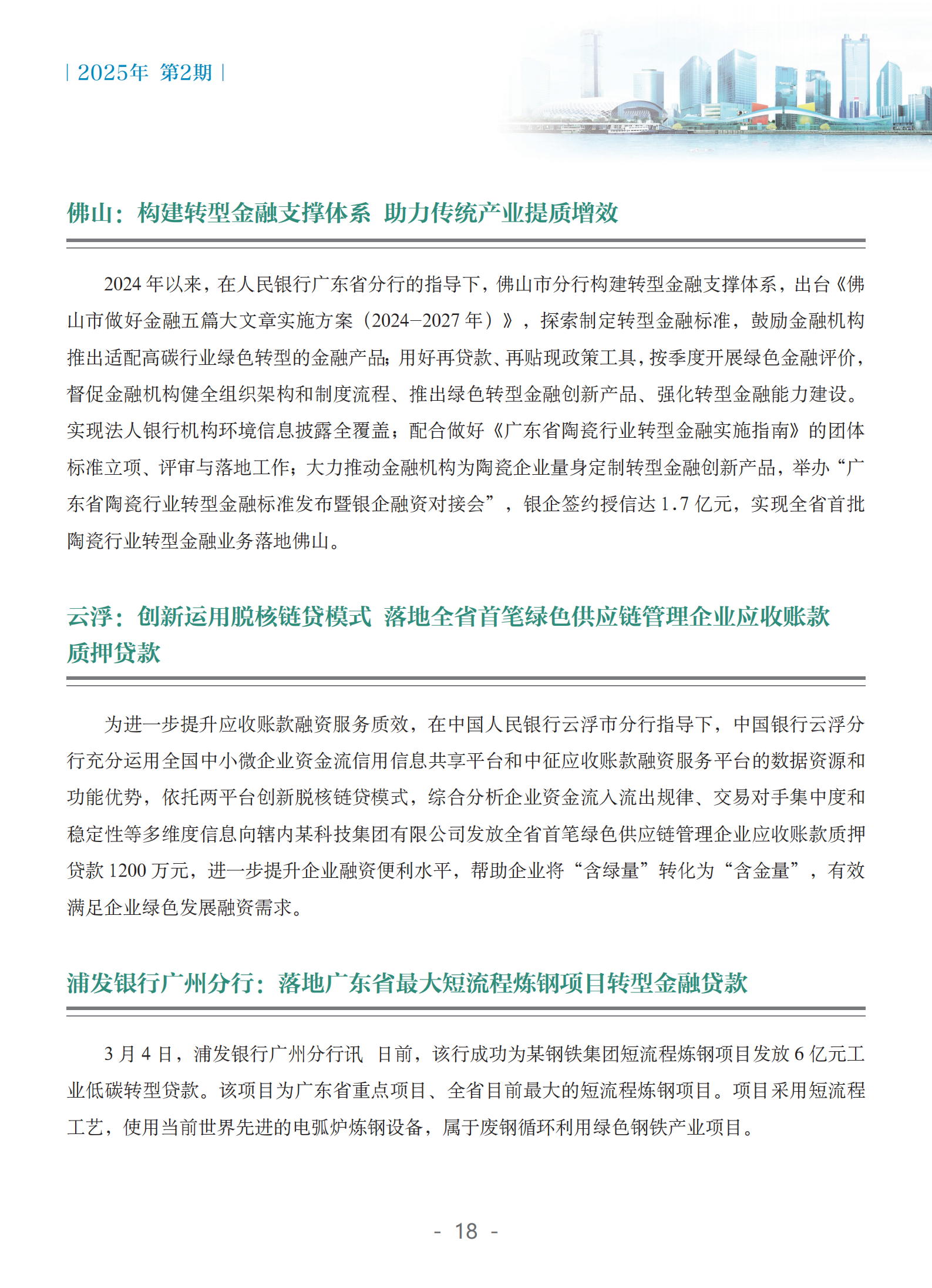 粤港澳大湾区绿色金融双月刊（2025年第2期）