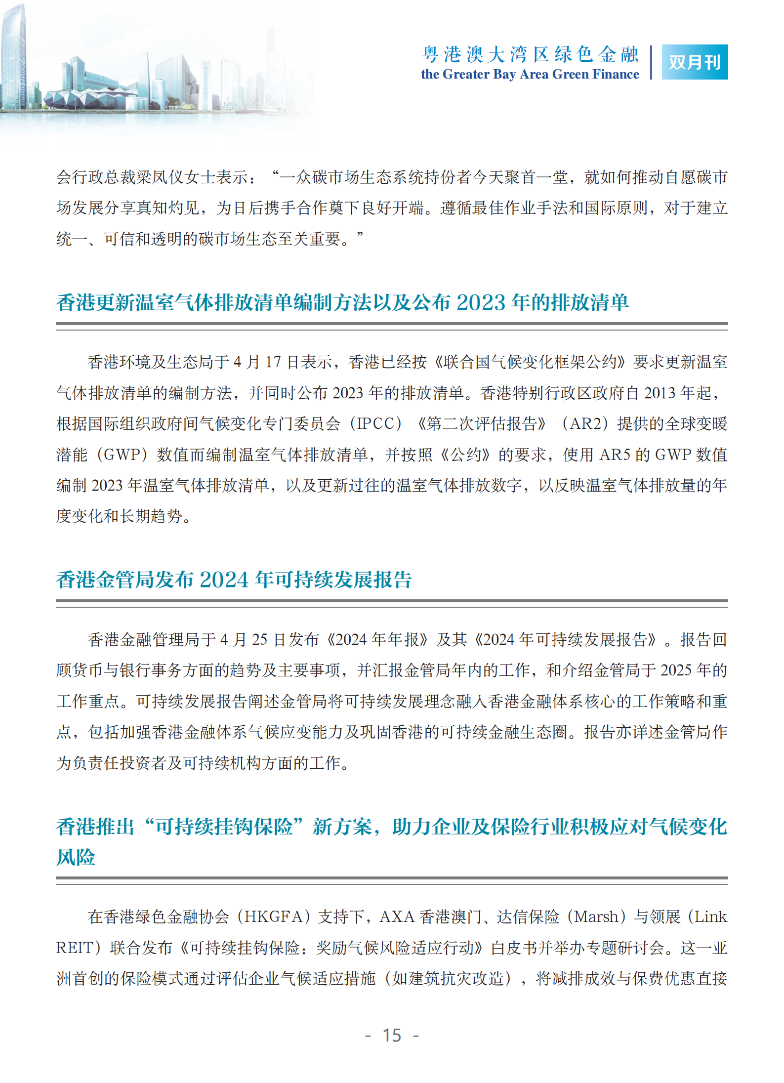 粤港澳大湾区绿色金融双月刊（2025年第2期）