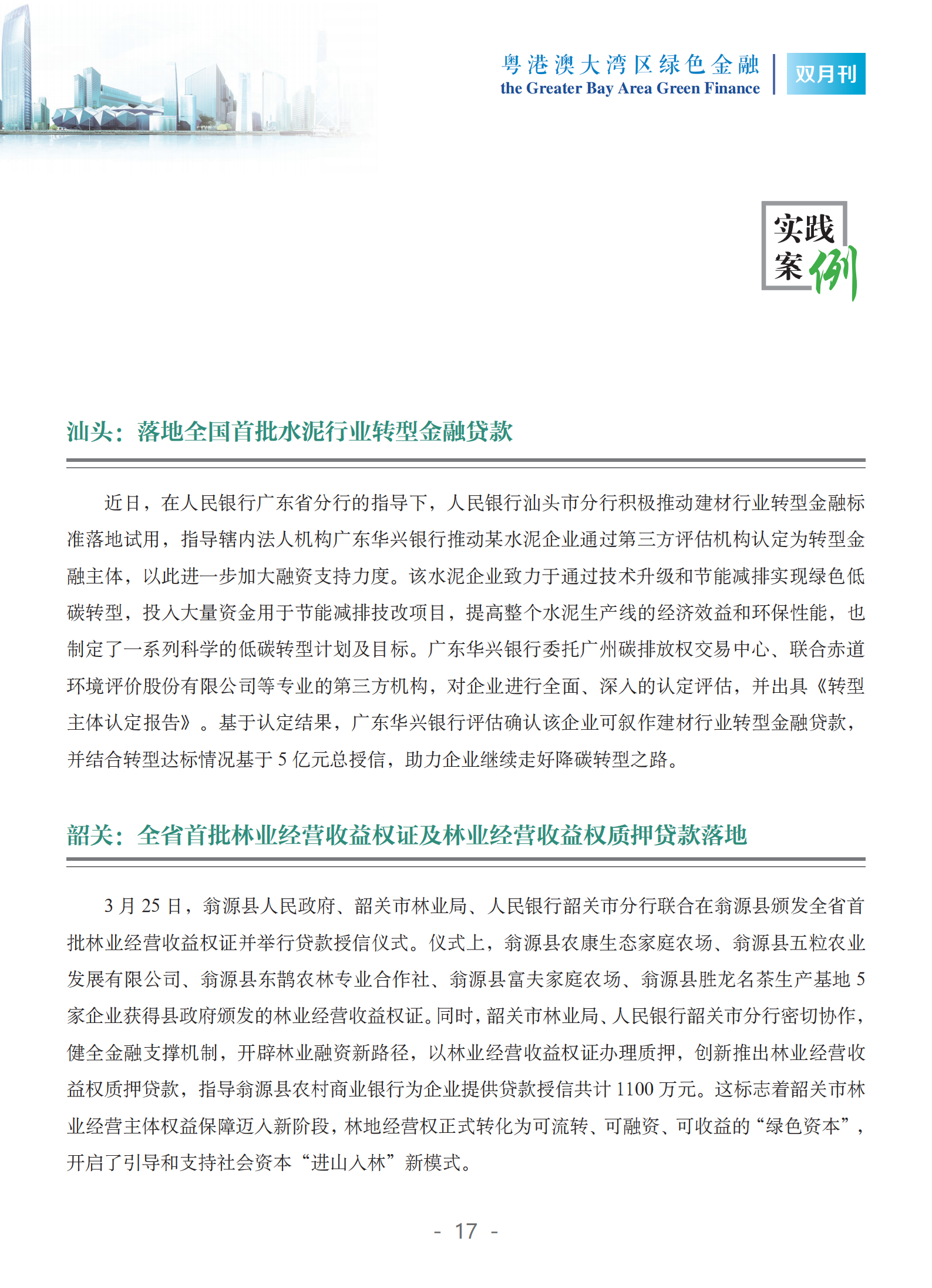 粤港澳大湾区绿色金融双月刊（2025年第2期）