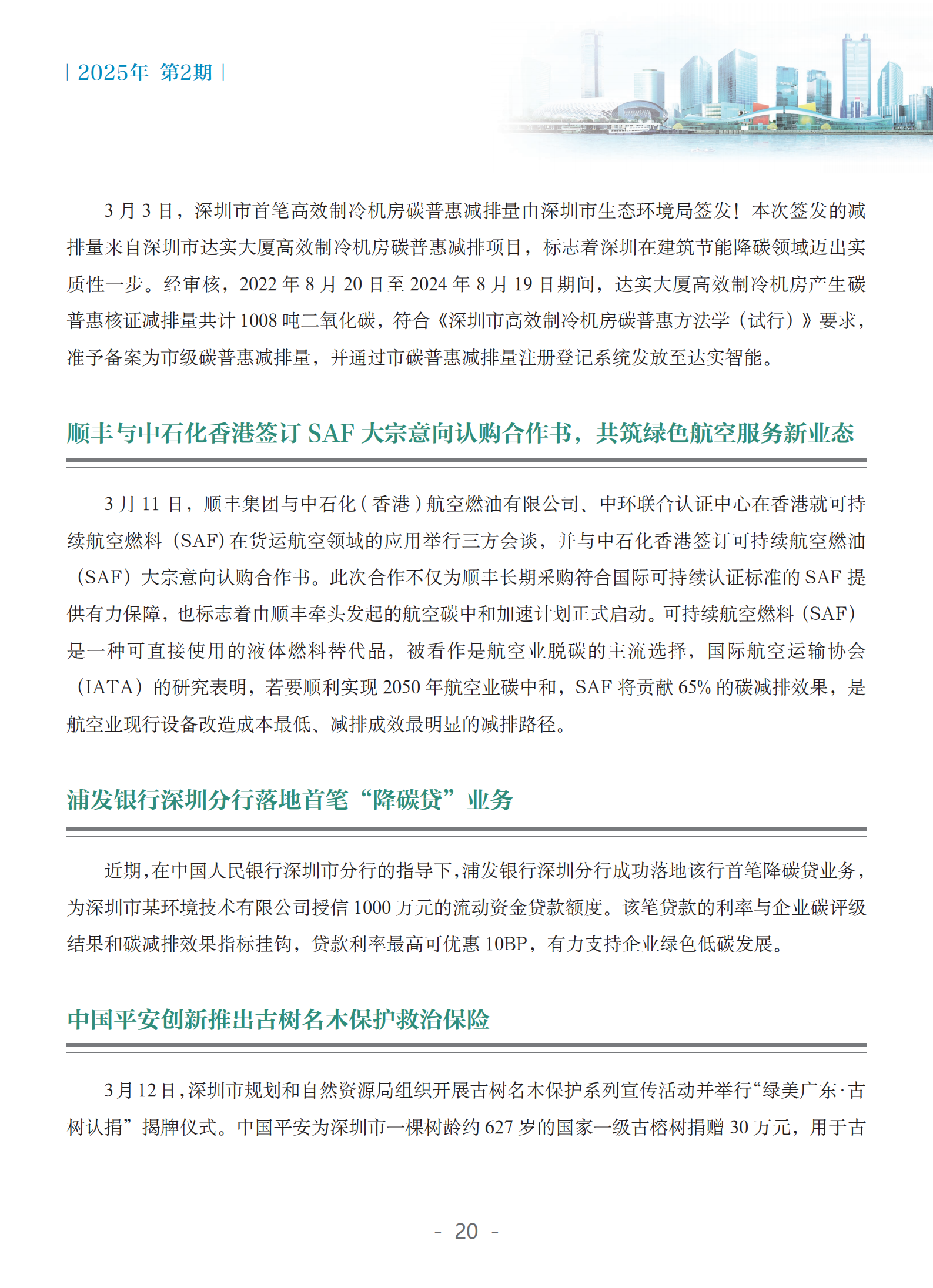 粤港澳大湾区绿色金融双月刊（2025年第2期）