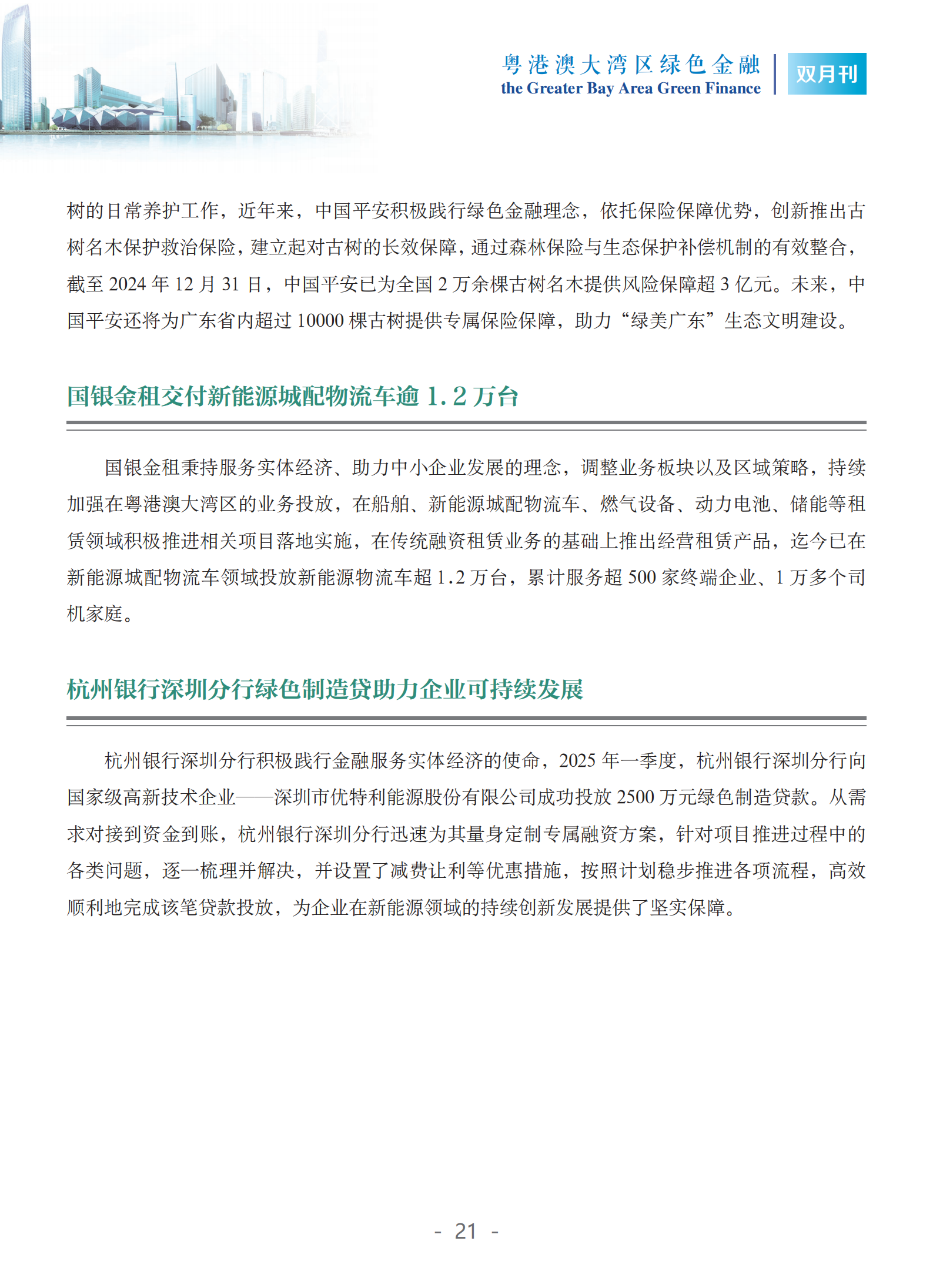 粤港澳大湾区绿色金融双月刊（2025年第2期）