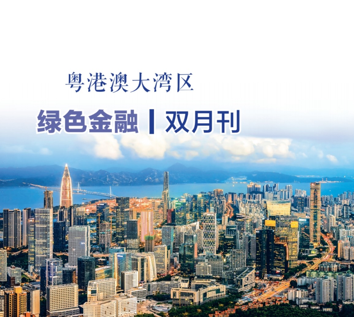 粤港澳大湾区绿色金融双月刊（2025年第2期）