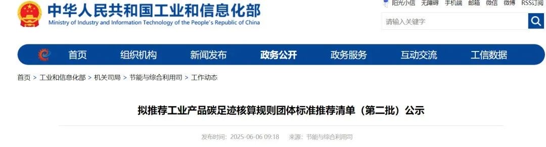 【行业动态】工信部拟推荐工业产品碳足迹核算规则团体标准推荐清单(第二批)公示 【行业动态】工信部拟推荐工业产品碳足迹核算规则团体标准推荐清单(第二批)公示