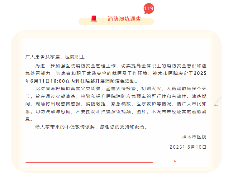 神木市医院关于开展消防演练活动的通告