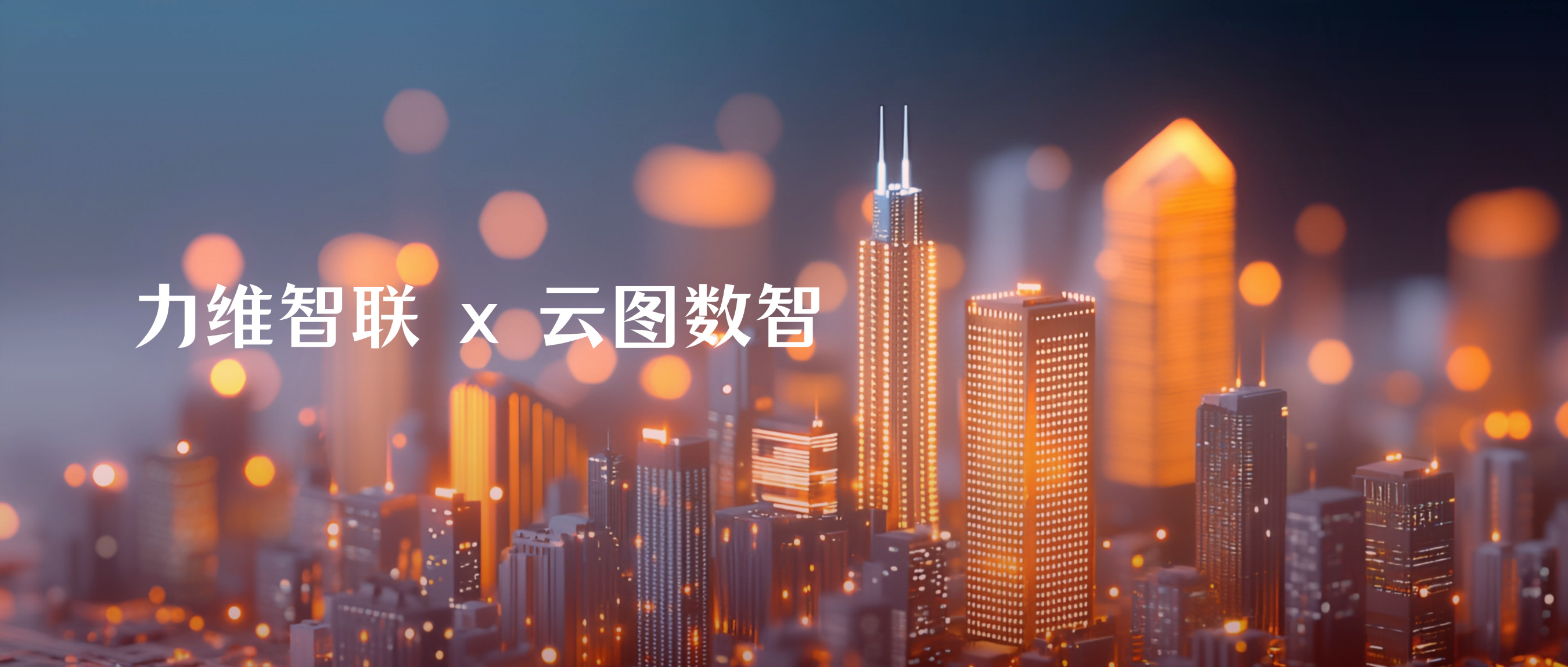力維智聯 x 云圖數智 | 零代碼AI平臺，加速規土行業智能化進程