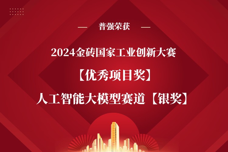 重磅！普强闪耀2024金砖国家工业创新大赛，斩获优秀项目奖与“人工智能-大模型”赛道银奖