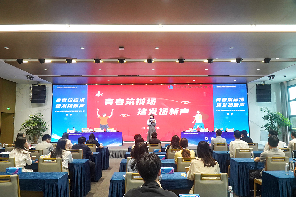 青春如炽,思辩如锋 | 龙华建设“青春筑辩场 建发扬新声”主题辩论决赛圆满落幕 青春如炽,思辩如锋 | 龙华建设“青春筑辩场 建发扬新声”主题辩论决赛圆满落幕