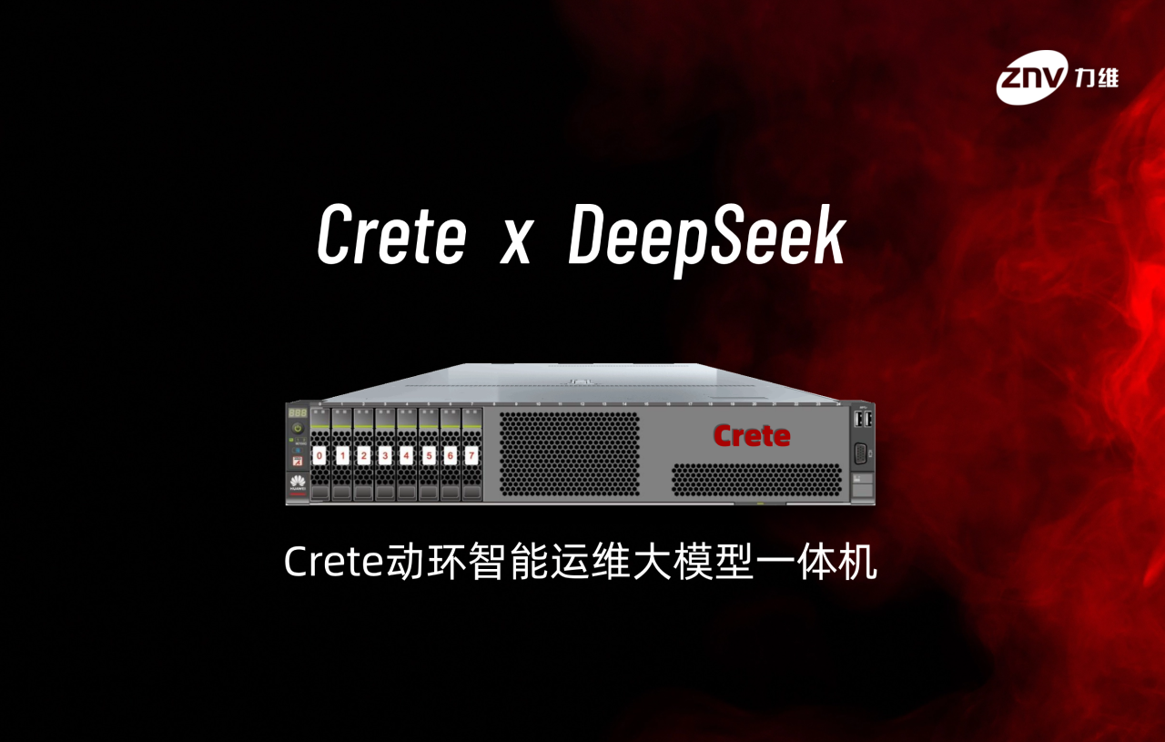 Crete動環智能運維大模型升級：注入DeepSeek，運維效率跨越式提升！
