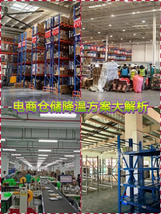 电商仓储仓库降温解决方案