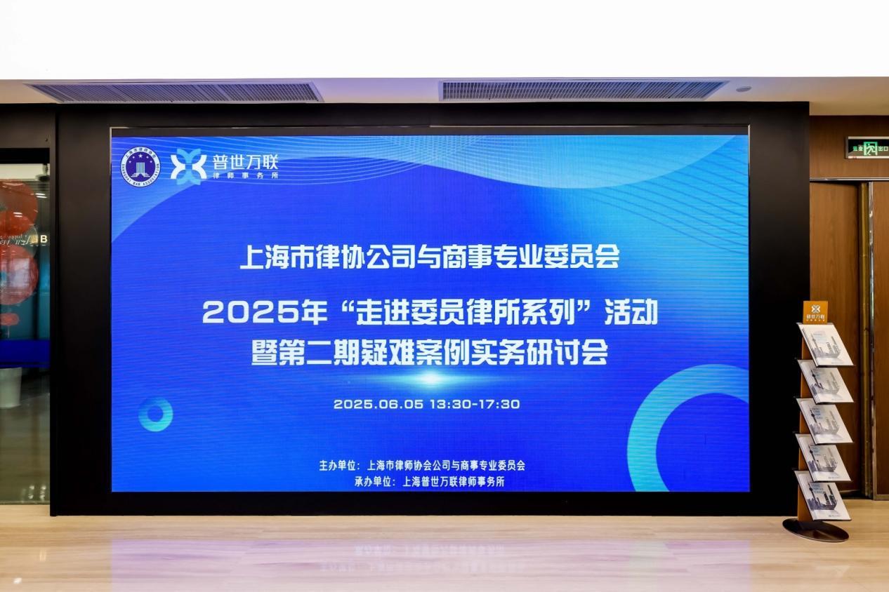 专业论道，智慧交锋｜普世万联成功承办上海律协公司商事专委会疑难案例实务研讨会