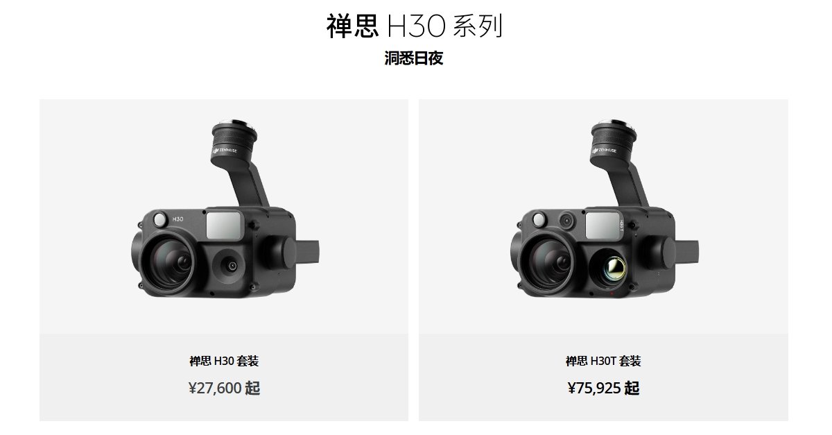 禅思H30系列