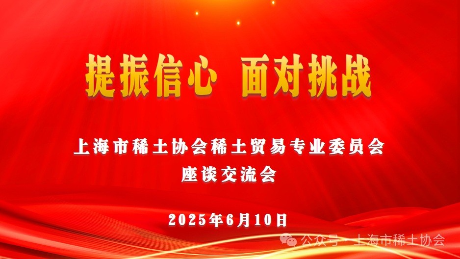 提振信心，面对挑战——市稀土协会贸易专委会召开座谈交流会