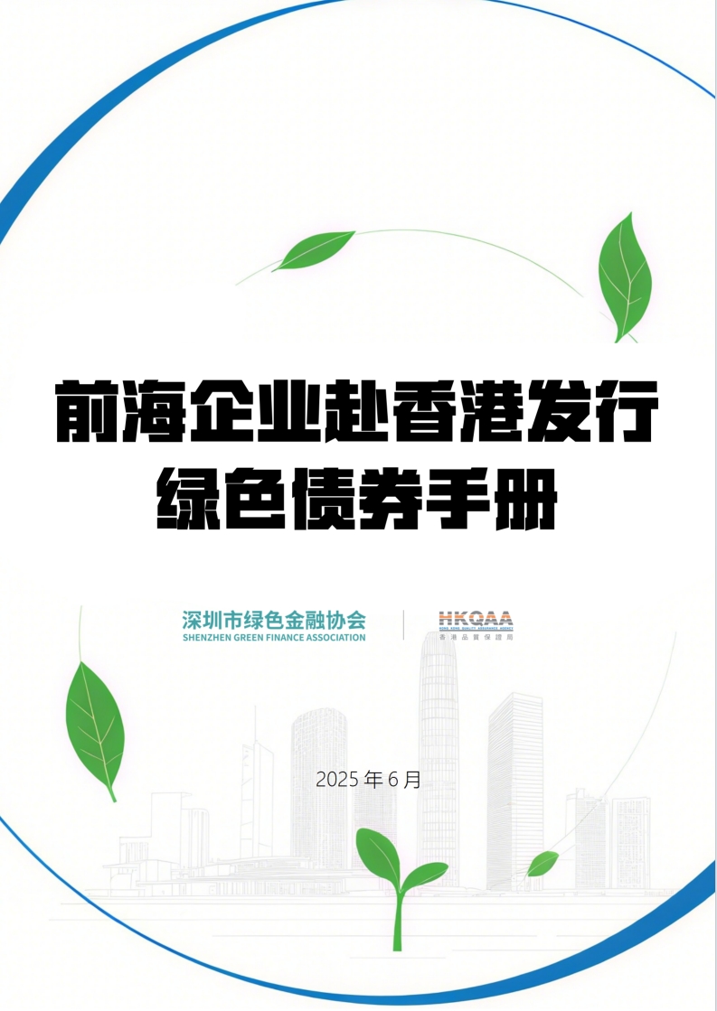《前海企业赴香港发行绿色债券手册》正式发布 《前海企业赴香港发行绿色债券手册》正式发布